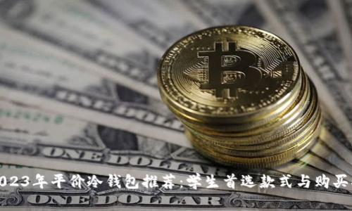 : 2023年平价冷钱包推荐：学生首选款式与购买指南