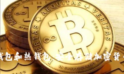如何制作冷钱包和热钱包:安全存储加密货币的详细指南