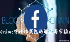 Tokenim：中性化钱包的解读与市场展望