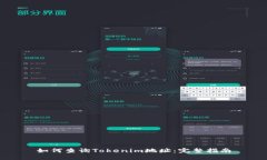 如何查询Tokenim地址：完整指南