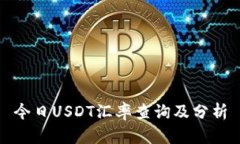 今日USDT汇率查询及分析