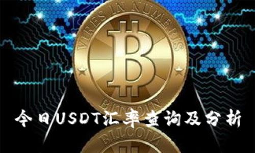 今日USDT汇率查询及分析