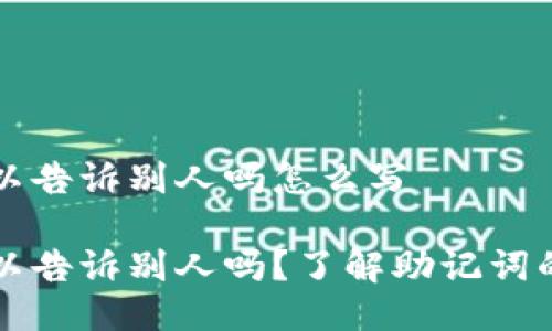 钱包助记词可以告诉别人吗怎么写

钱包助记词可以告诉别人吗？了解助记词的安全性与管理
