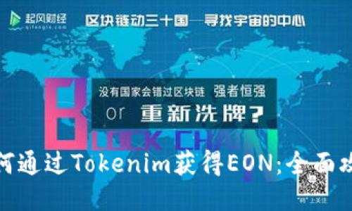 如何通过Tokenim获得EON:全面攻略