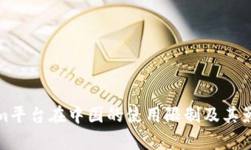 Tokenim平台在中国的使用限制及其影响分析
