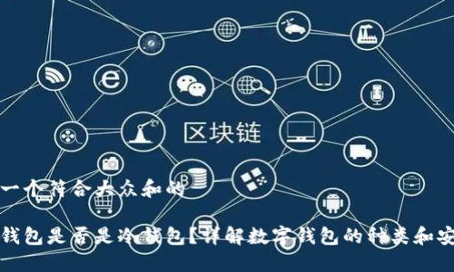 思考一个符合大众和的
网易钱包是否是冷钱包?详解数字钱包的种类和安全性