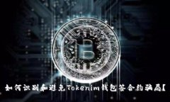 如何识别和避免Tokenim钱包签合约骗局
