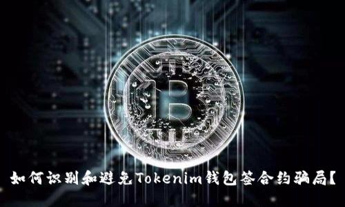 如何识别和避免Tokenim钱包签合约骗局?