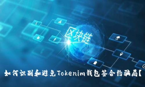 如何识别和避免Tokenim钱包签合约骗局?