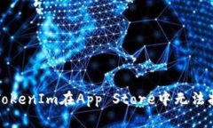 如何解决TokenIm在App Store中无法找到的
