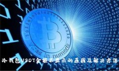 冷钱包USDT金额不显示的原因及解决方