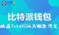 如何安全地在Tokenim上删除代笔：完整