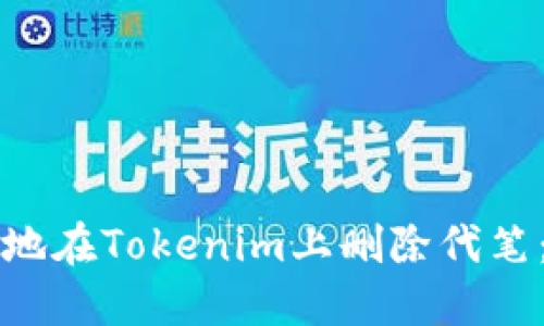 如何安全地在Tokenim上删除代笔:完整指南