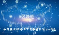 如何在iOS设备上下载和安装Bitpie钱包