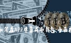 : 如何在APP中集成冷钱包：全面指南