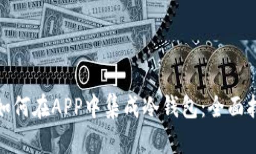 : 如何在APP中集成冷钱包:全面指南