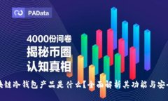 区块链冷钱包产品是什么？全面解析其