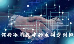  如何将冷钱包中的币同步到微信？
