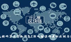 : 热钱包断网算不算冷钱包？深入解读