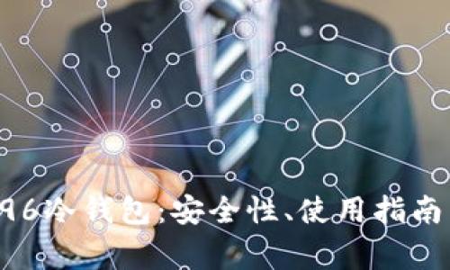 全面解析796冷钱包:安全性、使用指南与常见问题