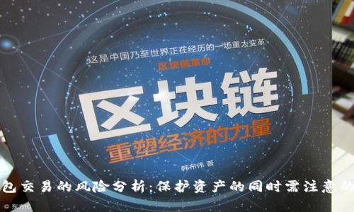 冷钱包交易的风险分析：保护资产的同时需注意的隐患