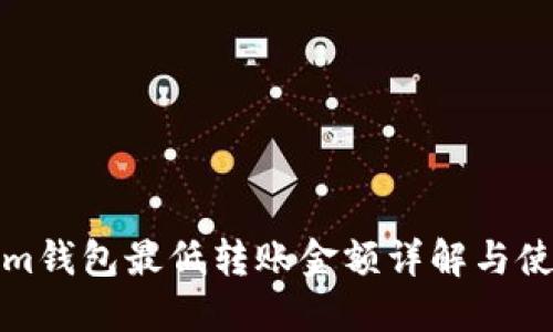 Tokenim钱包最低转账金额详解与使用指南