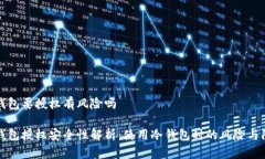 冷钱包要授权有风险吗冷钱包授权安全