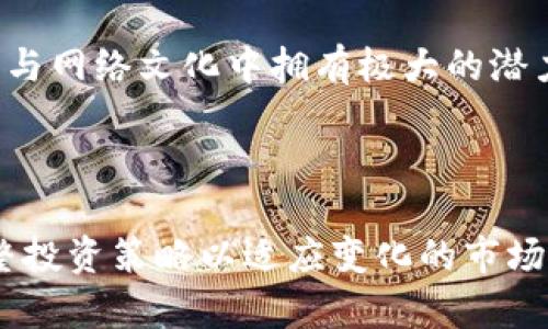 狗狗币（Dogecoin）是一种基于区块链的加密货币，最初是作为玩笑而创建的，但随着社区的不断发展，它已经吸引了众多投资者和支持者。Tokenim是一个新的加密货币交易平台，那么问题就来了：狗狗币能放入Tokenim吗？

首先，我们需要了解Tokenim的工作原理以及它支持的加密货币种类。Tokenim作为一个交易平台，可能会有以下几种情况。

### 1. Tokenim是否支持狗狗币？

如果Tokenim支持狗狗币，这意味着用户可以在该平台上交易和持有狗狗币。为了确认这一信息，建议访问Tokenim的官方网站，查看其支持的加密货币列表。此外，许多交易平台会定期更新其支持的币种，包括新兴的或受欢迎的币种，因此关注该平台的公告和新闻也是很重要的。

### 2. 狗狗币的存放方式

如果Tokenim确实支持狗狗币，那用户在平台内持有狗狗币将怎样？通常，加密货币在平台内的“存放”可以视为在该平台内创建的账户中的余额。用户注册平台后，会被分配一个唯一的地址，用于接收和发送狗狗币。

平台会负责确保资金的安全，并为用户提供交易所需的流动性。如果用户需要提取狗狗币到自己的私人钱包，平台通常会提供这样的功能，但可能会收取一定的手续费。

### 3. 如何在Tokenim上购买狗狗币？

如果Tokenim支持狗狗币，以下是可能的购买流程：

1. **注册账户**：用户需要在Tokenim平台注册一个账户。完成注册后，用户通常需要进行身份验证，以符合平台的合规要求。

2. **充值资金**：用户可以通过银行转账、信用卡等方式向Tokenim账户充值资金。这些资金通常可以用来购买狗狗币。

3. **选择交易对**：在Tokenim的平台上，用户需要找到狗狗币对应的交易对，例如“USDT/DOGE”。点击相关交易对，用户将能进行买卖操作。

4. **下单**：用户可以选择市价单或限价单等方式来购买狗狗币。下单后，系统会根据市场情况完成交易。

### 4. 狗狗币的投资潜力

如果Tokenim支持狗狗币，用户可能会考虑将其作为投资资产。虽然狗狗币在过去几年表现出色，吸引了众多投资人的关注，但加密货币市场中也充满了不确定性。截至目前，狗狗币的价格波动性很大，因此用户在投资前应做好充分的研究和风险评估。

用户还可以关注一些与狗狗币相关的社区和论坛，获取实时市场动态和他人的投资见解。这些信息将有助于用户制定更明智的投资决策。

### 5. 如何评价Tokenim平台？

在选择一个加密货币交易平台时，用户需要考虑多个方面，比如平台的安全性、手续费、支持的币种、用户界面等。用户可以通过查阅相关评论和评分，评估Tokenim是否为一个可靠的交易平台，是否适合自己的需求。

此外，用户还应确保平台符合当地法律法规，并了解使用平台的相关风险。

通过上述分析，可以得出结论，狗狗币是否能够放入Tokenim主要取决于Tokenim是否支持狗狗币交易。如果支持，用户可以通过一定流程进行交易和持有，并考虑狗狗币的投资潜力。与此同时，选择一个适合自己的交易平台也非常重要，确保安全和合规是投资成功的重要一步。

#### 可能相关问题与详细介绍

**问题1：狗狗币是什么？**

 Dogecoin是一种数字货币，最初是作为网络玩笑而设计的基于莱特币的开源加密货币。狗狗币以一只可爱的柴犬为标志，这只狗狗的形象来源于网络上的“Meme”文化。自2013年以来，虽然起初并不被人们看好，但随着社群的发展和对比特币的关注上升，狗狗币逐渐获得了大量用户和支持。

狗狗币的特点之一是交易成本极低，几乎可以忽略不计，这使其在小额支付和小额捐款方面表现出色。它的社区非常活跃，以支持慈善事业和网络文化而著称。此外，狗狗币也经常被用作网上打赏的一种方式，用户可以通过这类行为对内容创作者表示支持。近年来，狗狗币的价值随着社交媒体热潮和名人（例如埃隆·马斯克）的建议而大幅波动。虽然狗狗币的总量没有上限，这使其长期的价值储存性受到怀疑，但其强大的社区和网络支持使其在市场上仍具有一定的影响力。

**问题2：Tokenim是一个怎样的交易平台？**

Tokenim是一个新兴的加密货币交易平台，旨在为用户提供简便的交易体验和安全的资产管理。与许多老牌交易所相比，Tokenim可能会向用户提供较为简化的界面，有考虑新手用户的友好设计。该平台通常支持多种加密货币之间的交易，以及法币与加密货币的交易。

Tokenim可能还提供一些附加功能，比如图表分析工具、买卖策略提示、市场动态信息等，占据用户提供决策工具的市场。为了吸引用户，Tokenim还可能会定期推出一些活动，比如赠送代币、交易费折扣等。此外，用户在使用Tokenim进行交易时，应特别关注账户的安全性，确保二步验证、密码强度等功能得以全面施行。

用户在选择使用Tokenim之前，建议查阅相关的用户评论和声誉，从社区中得到更真实的反馈，并确保其符合个人的投资需求和风险偏好。

**问题3：狗狗币的投资风险有哪些？**

狗狗币作为一种加密货币，投资风险是不可避免的。最大的风险无疑是市场的波动性。狗狗币的价格可以在短时间内出现剧烈波动，因此在买入时需要仔细分析市场情势。此外，狗狗币的供应并没有上限，可能面临通货膨胀的风险，这对其长期价值的保持构成威胁。

另外，由于加密货币市场的监管环境尚不明朗，政策的变化可能会直接影响狗狗币的交易与持有。例如，如果某一国家突然禁止或限制加密货币的流通，则可能导致价格的急剧下滑。投资者还需警惕市场上的骗局，例如“拉高出货”或是虚假的ICO项目，确保投资渠道的合法性与安全性。

最后，心理因素同样会对投资决策产生重大影响。某些投资者可能因为市场动态而冲动买入或卖出，这蛮容易导致损失。因此，建议制定清晰的投资策略，确保在面对市场波动时理智应对，减少情绪化决策所带来的风险。

**问题4：怎样选择合适的交易平台？**

选择一个合适的加密货币交易平台对于成功投资至关重要。首先，用户应当关注平台的安全性，包括是否采用了二步验证、冷存储等安全防护措施。那些拥有良好安全记录的平台通常能为用户提供更高的资金安全保障。

其次，用户需要考虑平台所支持的加密货币种类，确保目标币种（如狗狗币）被该平台支持。如果用户只想交易一些小众币种，选择一两个主流的平台可能不够。对于初学者，选择一个用户友好的界面也很重要。设计清晰、功能齐全的界面将使得投资者在交易过程中降低错误风险。

交易手续费也是一个不可忽视的因素。有些平台可能收取相对低的交易费用，而另一些平台的费用较高。用户需要根据自身的交易策略进行权衡，选择最为合适的费用结构。

最后，信誉和客户服务质量也是重要的考虑因素。用户可以查看其他用户的评价，了解平台在处理问题和客户支持上的表现。一旦出现问题，如账户被挂失或资金未到账，快速响应的客户服务将帮助用户应对潜在的麻烦。

**问题5：未来狗狗币的前景如何？**

狗狗币的未来前景在很大程度上依赖于其社区活跃度和使用场景的增长。从历史数据来看，狗狗币的知名度和用户数量正在上升，这为其未来打下了一定的基础。此外，狗狗币在慈善活动、线上打赏等方面的应用使其在社交与网络文化中拥有极大的潜力。

但需要注意的是，狗狗币的本质是基于社区的支持，单纯的投机行为可能会导致价格的剧烈波动，影响币值的稳定。狗狗币的投资者如果希望长期持有，需关注其生态建设和使用场景是否不断扩大。

未来的某个时点，若狗狗币能够通过开发新功能、增加应用场景或与一些主流企业的合作等方式提升其实用性，那么其影响力有可能得到进一步增强。总之，在投资狗狗币时，用户应该密切关注市场动态与技术进步，动态调整投资策略以适应变化的市场环境。