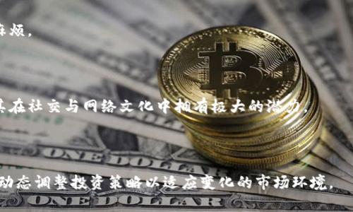 狗狗币（Dogecoin）是一种基于区块链的加密货币，最初是作为玩笑而创建的，但随着社区的不断发展，它已经吸引了众多投资者和支持者。Tokenim是一个新的加密货币交易平台，那么问题就来了：狗狗币能放入Tokenim吗？

首先，我们需要了解Tokenim的工作原理以及它支持的加密货币种类。Tokenim作为一个交易平台，可能会有以下几种情况。

### 1. Tokenim是否支持狗狗币？

如果Tokenim支持狗狗币，这意味着用户可以在该平台上交易和持有狗狗币。为了确认这一信息，建议访问Tokenim的官方网站，查看其支持的加密货币列表。此外，许多交易平台会定期更新其支持的币种，包括新兴的或受欢迎的币种，因此关注该平台的公告和新闻也是很重要的。

### 2. 狗狗币的存放方式

如果Tokenim确实支持狗狗币，那用户在平台内持有狗狗币将怎样？通常，加密货币在平台内的“存放”可以视为在该平台内创建的账户中的余额。用户注册平台后，会被分配一个唯一的地址，用于接收和发送狗狗币。

平台会负责确保资金的安全，并为用户提供交易所需的流动性。如果用户需要提取狗狗币到自己的私人钱包，平台通常会提供这样的功能，但可能会收取一定的手续费。

### 3. 如何在Tokenim上购买狗狗币？

如果Tokenim支持狗狗币，以下是可能的购买流程：

1. **注册账户**：用户需要在Tokenim平台注册一个账户。完成注册后，用户通常需要进行身份验证，以符合平台的合规要求。

2. **充值资金**：用户可以通过银行转账、信用卡等方式向Tokenim账户充值资金。这些资金通常可以用来购买狗狗币。

3. **选择交易对**：在Tokenim的平台上，用户需要找到狗狗币对应的交易对，例如“USDT/DOGE”。点击相关交易对，用户将能进行买卖操作。

4. **下单**：用户可以选择市价单或限价单等方式来购买狗狗币。下单后，系统会根据市场情况完成交易。

### 4. 狗狗币的投资潜力

如果Tokenim支持狗狗币，用户可能会考虑将其作为投资资产。虽然狗狗币在过去几年表现出色，吸引了众多投资人的关注，但加密货币市场中也充满了不确定性。截至目前，狗狗币的价格波动性很大，因此用户在投资前应做好充分的研究和风险评估。

用户还可以关注一些与狗狗币相关的社区和论坛，获取实时市场动态和他人的投资见解。这些信息将有助于用户制定更明智的投资决策。

### 5. 如何评价Tokenim平台？

在选择一个加密货币交易平台时，用户需要考虑多个方面，比如平台的安全性、手续费、支持的币种、用户界面等。用户可以通过查阅相关评论和评分，评估Tokenim是否为一个可靠的交易平台，是否适合自己的需求。

此外，用户还应确保平台符合当地法律法规，并了解使用平台的相关风险。

通过上述分析，可以得出结论，狗狗币是否能够放入Tokenim主要取决于Tokenim是否支持狗狗币交易。如果支持，用户可以通过一定流程进行交易和持有，并考虑狗狗币的投资潜力。与此同时，选择一个适合自己的交易平台也非常重要，确保安全和合规是投资成功的重要一步。

#### 可能相关问题与详细介绍

**问题1：狗狗币是什么？**

 Dogecoin是一种数字货币，最初是作为网络玩笑而设计的基于莱特币的开源加密货币。狗狗币以一只可爱的柴犬为标志，这只狗狗的形象来源于网络上的“Meme”文化。自2013年以来，虽然起初并不被人们看好，但随着社群的发展和对比特币的关注上升，狗狗币逐渐获得了大量用户和支持。

狗狗币的特点之一是交易成本极低，几乎可以忽略不计，这使其在小额支付和小额捐款方面表现出色。它的社区非常活跃，以支持慈善事业和网络文化而著称。此外，狗狗币也经常被用作网上打赏的一种方式，用户可以通过这类行为对内容创作者表示支持。近年来，狗狗币的价值随着社交媒体热潮和名人（例如埃隆·马斯克）的建议而大幅波动。虽然狗狗币的总量没有上限，这使其长期的价值储存性受到怀疑，但其强大的社区和网络支持使其在市场上仍具有一定的影响力。

**问题2：Tokenim是一个怎样的交易平台？**

Tokenim是一个新兴的加密货币交易平台，旨在为用户提供简便的交易体验和安全的资产管理。与许多老牌交易所相比，Tokenim可能会向用户提供较为简化的界面，有考虑新手用户的友好设计。该平台通常支持多种加密货币之间的交易，以及法币与加密货币的交易。

Tokenim可能还提供一些附加功能，比如图表分析工具、买卖策略提示、市场动态信息等，占据用户提供决策工具的市场。为了吸引用户，Tokenim还可能会定期推出一些活动，比如赠送代币、交易费折扣等。此外，用户在使用Tokenim进行交易时，应特别关注账户的安全性，确保二步验证、密码强度等功能得以全面施行。

用户在选择使用Tokenim之前，建议查阅相关的用户评论和声誉，从社区中得到更真实的反馈，并确保其符合个人的投资需求和风险偏好。

**问题3：狗狗币的投资风险有哪些？**

狗狗币作为一种加密货币，投资风险是不可避免的。最大的风险无疑是市场的波动性。狗狗币的价格可以在短时间内出现剧烈波动，因此在买入时需要仔细分析市场情势。此外，狗狗币的供应并没有上限，可能面临通货膨胀的风险，这对其长期价值的保持构成威胁。

另外，由于加密货币市场的监管环境尚不明朗，政策的变化可能会直接影响狗狗币的交易与持有。例如，如果某一国家突然禁止或限制加密货币的流通，则可能导致价格的急剧下滑。投资者还需警惕市场上的骗局，例如“拉高出货”或是虚假的ICO项目，确保投资渠道的合法性与安全性。

最后，心理因素同样会对投资决策产生重大影响。某些投资者可能因为市场动态而冲动买入或卖出，这蛮容易导致损失。因此，建议制定清晰的投资策略，确保在面对市场波动时理智应对，减少情绪化决策所带来的风险。

**问题4：怎样选择合适的交易平台？**

选择一个合适的加密货币交易平台对于成功投资至关重要。首先，用户应当关注平台的安全性，包括是否采用了二步验证、冷存储等安全防护措施。那些拥有良好安全记录的平台通常能为用户提供更高的资金安全保障。

其次，用户需要考虑平台所支持的加密货币种类，确保目标币种（如狗狗币）被该平台支持。如果用户只想交易一些小众币种，选择一两个主流的平台可能不够。对于初学者，选择一个用户友好的界面也很重要。设计清晰、功能齐全的界面将使得投资者在交易过程中降低错误风险。

交易手续费也是一个不可忽视的因素。有些平台可能收取相对低的交易费用，而另一些平台的费用较高。用户需要根据自身的交易策略进行权衡，选择最为合适的费用结构。

最后，信誉和客户服务质量也是重要的考虑因素。用户可以查看其他用户的评价，了解平台在处理问题和客户支持上的表现。一旦出现问题，如账户被挂失或资金未到账，快速响应的客户服务将帮助用户应对潜在的麻烦。

**问题5：未来狗狗币的前景如何？**

狗狗币的未来前景在很大程度上依赖于其社区活跃度和使用场景的增长。从历史数据来看，狗狗币的知名度和用户数量正在上升，这为其未来打下了一定的基础。此外，狗狗币在慈善活动、线上打赏等方面的应用使其在社交与网络文化中拥有极大的潜力。

但需要注意的是，狗狗币的本质是基于社区的支持，单纯的投机行为可能会导致价格的剧烈波动，影响币值的稳定。狗狗币的投资者如果希望长期持有，需关注其生态建设和使用场景是否不断扩大。

未来的某个时点，若狗狗币能够通过开发新功能、增加应用场景或与一些主流企业的合作等方式提升其实用性，那么其影响力有可能得到进一步增强。总之，在投资狗狗币时，用户应该密切关注市场动态与技术进步，动态调整投资策略以适应变化的市场环境。