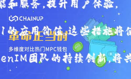   TokenIM：了解VIN1和其在区块链生态中的重要性 / 

 guanjianci TokenIM, VIN1, 区块链, 代币, 去中心化 /guanjianci 

随着区块链技术的迅猛发展，越来越多的项目涌现出来，其中TokenIM是一个引人注目的平台。它旨在为用户提供一个安全、便捷的数字资产管理和交易环境。在这个生态中，VIN1作为一种核心代币，扮演着至关重要的角色。本文将详细探讨TokenIM的功能、VIN1的作用以及用户在这个生态中的体验。

什么是TokenIM？
TokenIM是一个集成了多种区块链功能的综合平台，旨在为用户提供多元化的数字资产投资、管理和交易服务。它不仅支持用户创建和管理自己的代币，还提供去中心化交易所（DEX）功能，使用户能够方便地进行代币交换。TokenIM的目标是通过创新的技术手段和用户友好的界面，来提高用户在区块链世界中的体验。

VIN1的定义与功能
VIN1是TokenIM生态系统内的一种原生代币，具有多种实用功能。首先，VIN1可以用于平台内的交易手续费支付，使用户在进行交易时能够享受一定的折扣。此外，VIN1还可用于参与平台的治理，持有者可以对平台的发展方向和重要决策进行投票，这使得VIN1不仅是一种交易代币，更是一种参与权。

同时，VIN1还可以用于流动性挖矿，用户可以通过提供流动性获得VIN1的奖励。这样的设计不仅鼓励用户参与平台内的交易和流动性提供，还增强了VIN1的市场流通性，有利于其价值的提升。此外，VIN1还可以用于跨链转移，从而增强其在不同生态系统中的应用场景。

TokenIM与传统金融的区别
与传统金融系统相比，TokenIM和VIN1的最大优势在于去中心化和透明性。传统金融机构通常依赖中央权威机构进行管理和监管，而区块链技术则通过去中心化的方式，确保所有交易记录公开透明且不可篡改。这意味着用户可以完全掌控自己的资产，而无需依赖于第三方的信任。

此外，TokenIM通过使用智能合约技术，自动化了许多交易流程。例如，在用户进行交易时，系统会自动计算手续费并完成交易，而无需人工干预。这种智能化的交易方式提升了交易效率，也降低了出错的可能性。

用户如何获取VIN1？
用户可以通过多种方式获取VIN1代币。首先，参与TokenIM平台的交易活动，用户在支付交易手续费时，可能会收到一定数量的VIN1作为奖励。其次，用户还可以通过流动性挖矿的方式获得VIN1，具体操作包括在平台指定的交易对中提供流动性。

用户也可以选择在一些加密货币交易所上直接购买VIN1，通过法币或其他数字资产进行换取。此外，TokenIM还定期举办一些活动，比如空投、礼包等，用户可以通过参与这些活动获得额外的VIN1奖励。这些方式为用户提供了多样化的选择，确保他们能够方便地获得VIN1代币。

VIN1的市场前景与潜力
随着区块链技术的不断发展和应用场景的日益丰富，VIN1作为TokenIM平台的核心代币，其市场前景备受期待。首先，随着去中心化金融（DeFi）和去中心化交易所（DEX）的崛起，越来越多的用户开始关注代币交易和资产管理，而VIN1的实用性将吸引这部分用户。而且，TokenIM不断扩展其生态系统，比如与其他项目的合作和跨链支持，都会进一步提升VIN1的价值。

其次，随着全球对数字资产的认可度提高，监管政策也在不断完善，合法合规的TokenIM平台及其代币将会受到更多用户和投资者的青睐。通过透明的机制和良好的用户体验，TokenIM和VIN1有可能赢得更大的市场份额，进一步推动其价值上升。

可能遇到的问题
在使用TokenIM和VIN1的过程中，用户可能会遇到一些问题，包括但不限于以下几个方面：

1. 如何确保我的VIN1安全？
安全性是用户在区块链生态系统中最关心的问题之一。为了确保VIN1及其他数字资产的安全，用户首先应该选择安全性高的钱包来存储代币。可以选择硬件钱包或软件钱包，并确保定期更新钱包软件，以保护自己的资产不受网络攻击。

此外，用户还应保持警惕，切勿随意点击不明链接或提供私人钥匙等敏感信息。启用双重身份验证（2FA）可以增强账户的安全性，防止未授权访问。最后，定期备份钱包中的私钥和助记词，确保在账户遭遇问题时能够及时恢复。

2. VIN1的流动性如何保证？
流动性是任何交易所和代币成功的关键因素。TokenIM通过激励机制鼓励用户提供流动性，比如流动性挖矿奖励计划。用户可以在平台内的不同交易对中提供流动性，系统会根据用户提供的流动性大小给予相应的VIN1奖励。

同时，TokenIM与其他去中心化交易所的合作，也有助于提升VIN1的流动性。通过跨平台的交易，用户不仅可以便捷地交换VIN1，还能吸引更多的交易量，进一步增强其市场活跃度。随着用户的不断增加，VIN1的流动性预计将不断提高。

3. 如何参与TokenIM的治理？
TokenIM赋予VIN1持有者参与平台治理的权利，用户可以通过持有VIN1的数量来影响平台的重要决策。例如，平台可能会就新的功能、代币销毁、费用调整等事项进行投票。参与治理的用户通常会在TokenIM的官方网站或社交媒体上获取相关的投票信息和时间。

要参与这种治理，用户通常需要在指定的时间持有一定数量的VIN1，以便参与投票。投票结果将直接影响TokenIM的发展方向，使持有者能够积极参与到平台的推动中。用户还可以通过社交媒体和社区参与讨论，表达自己的意见，帮助平台改善服务。

4. 如何获取VIN1的最新信息与市场动态？
要获取VIN1的最新信息与市场动态，用户可以关注TokenIM的官方网站、社交媒体账号及各大加密货币交易平台的公告。TokenIM通常会定期发布与平台和VIN1相关的新闻、更新及活动，确保用户能够及时掌握市场动态。

此外，用户还可以加入社区讨论组，比如Telegram、Discord等，与其他用户实时交流，分享信息。同时，关注区块链新闻网站和分析平台，可以帮助用户获取更全面的市场动态和分析，提高自己的决策能力。

5. VIN1的未来发展方向如何？
VIN1的未来发展方向将主要依赖于TokenIM平台的扩展和功能创新。随着去中心化金融和数字资产投资的需求增加，TokenIM计划持续其生态系统，增加更多的实用功能和服务，提升用户体验。

未来，VIN1有可能被引入更多的应用场景，比如跨链交换、智能合约激励等。此外，TokenIM还计划与其它区块链项目进行合作，通过互操作性和资源共享，进一步提升VIN1的应用价值。这些措施将使VIN1长期保持吸引力，并增强其在市场中的竞争力。

总的来说，TokenIM作为一个新兴的区块链平台，蕴含着巨大的发展潜力，而VIN1作为其核心代币的价值也将随之上升。面对不断变化的市场环境，用户的积极参与和TokenIM团队的持续创新，将共同推动这一生态的成长与发展。
