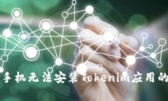 解决华为手机无法安装Tokenim应用的常