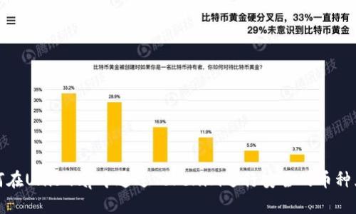 如何在Uniswap中通过Tokenim进行安全的币种兑换