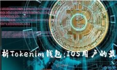 全面解析Tokenim钱包：IOS用户的最佳选