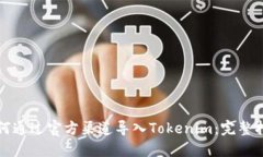 如何通过官方渠道导入Tokenim：完整指
