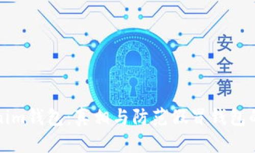 Tokenim钱包：真相与防范假冒钱包的指南