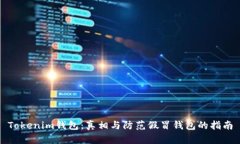 Tokenim钱包：真相与防范假冒钱包的指