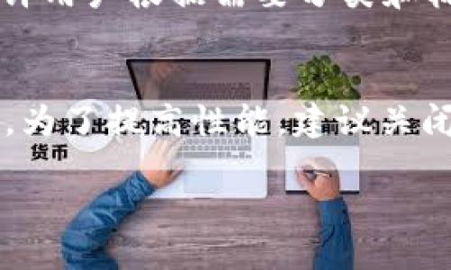 Author's Note: It seems like the request for a detailed guide on installing Tokenim might refer to software or a package that is not widely recognized or documented. As a result, the following content is a general interpretation based on what similar technical guides might look like.

jiaoti如何安装 Tokenim：详细步骤与指南/jiaoti
Tokenim, 安装, 软件, 指南, 详细步骤/guanjianci

第一部分：了解 Tokenim
在开始安装 Tokenim 之前，首先需要对它的功能和作用有基本的了解。Tokenim 是一个用于管理和处理数字资产的工具，它特别适合需要使用区块链技术进行交易和资产管理的用户。通过 Tokenim，用户能够简化他们的操作，提升交易的效率和安全性。

第二部分：安装 Tokenim 的准备工作
在正式安装 Tokenim 之前，确保您具备以下条件和准备工作：
ul
    li系统要求：请确认您的计算机或设备符合 Tokenim 的最低系统要求，通常包括操作系统版本、内存和存储空间要求。/li
    li下载源：确保您从官方网站或可信赖的源下载 Tokenim，以避免下载恶意软件。/li
    li网络连接：安装过程中需要稳定的网络连接，特别是在软件需联网验证或下载附加组件时。/li
/ul

第三部分：下载 Tokenim
访问 Tokenim 的官方网站，找到下载链接。通常在首页或者“下载”页面会有明显的按钮，点击后根据您的操作系统选择合适的版本进行下载。请注意，确保下载的是最新版本，以获得最新的功能和安全补丁。

第四部分：安装 Tokenim
下载完成后，按照以下步骤进行安装：
ol
    li双击下载的安装包，启动安装程序。/li
    li阅读许可协议，确认您同意协议内容后点击“下一步”。/li
    li选择安装路径，您可以选择默认路径或自定义其他路径，然后继续。/li
    li选择安装组件，通常您可以选择全部组件，或根据自己的需求选择。/li
    li点击“安装”按钮，等待程序完成安装。/li
/ol

第五部分：配置 Tokenim
安装完成后，启动 Tokenim。您需要根据提示进行一些基本配置，包括：
ul
    li设置用户账户信息，包括用户名和密码，确保安全性。/li
    li配置网络设置，确保软件能够正常连接到所需的区块链网络。/li
    li导入或创建钱包，用于管理数字资产。/li
/ul

相关问题解答

问题1：Tokenim 支持哪些操作系统？
Tokenim 是一个跨平台的工具，支持多个操作系统，包括 Windows、macOS 和 Linux。不同版本的操作系统对一些功能可能会有不同的支持。在安装之前，请确保您下载适合您操作系统版本的 Tokenim。通常情况下，Tokenim 的官方网站会提供相应的版本下载链接，您可以根据自己的系统选择下载。此外，各个平台上可能在一些用户界面和功能细节上存在差异，因此在使用时也要注意查看官方文档和指南以获得更好的体验。

问题2：安装 Tokenim 时遇到错误该如何处理？
安装过程中可能会遇到各种错误，这些问题可能来源于系统兼容性、缺少依赖组件或下载的安装包损坏等。首先，建议您查看错误提示信息，有助于了解具体的错误原因。您可以尝试以下几种方法进行解决：
ul
    li重新下载：如果怀疑安装包损坏，可以尝试再次从官网下载最新的版本。/li
    li检查系统要求：确保您的设备符合 Tokenim 的最低安装要求。/li
    li查看日志：许多安装程序会生成日志文件，查看日志可以帮助您找到问题所在。/li
    li咨询支持：如果以上方法均无法解决问题，可以寻求官方或者社区的技术支持，通常会有其他使用者遇到并解决相似的问题。/li
/ul

问题3：如何保证 Tokenim 的安全性？
由于 Tokenim 用于管理数字资产，安全性非常重要。首先，您应该确保使用强密码保护账户，避免使用简单的或常见的密码。此外，定期更改密码可以提升安全性。其次，为了防止病毒和恶意软件，建议您在官方渠道下载软件，并定期更新至最新版本以防止安全漏洞。同时，开启两步验证（2FA）也是一项可行的安全措施。此外，定期备份您的数字资产和钱包信息，确保在意外发生时能够及时恢复。

问题4：Tokenim 如何进行资产管理？
Tokenim 提供了一系列工具用于简化数字资产的管理，包括但不限于创建和管理钱包、发送和接收币种、监控资产变化等。在软件界面中，用户可以轻松访问其钱包，查看资产余额和交易历史。此外，Tokenim 还允许用户根据需要分类和标记不同的资产，以便于管理。用户也可以设置提醒，以便及时了解资产价格波动，帮助他们更好地进行市场分析和决策。

问题5：如何解决 Tokenim 的性能问题？
如果在使用 Tokenim 时遇到性能问题，可能是由于系统资源不足、网络条件不佳或软件本身的配置不当造成的。首先，检查您的计算机是否满足运行 Tokenim 的推荐配置，确保有足够的内存和 CPU 资源。其次，为了提高性能，建议关闭其他不必要的应用程序和进程。此外，网络连接速度也会影响软件的响应，确保您的网络稳定可以有效提升性能。如果问题仍然存在，考虑查看官方论坛或社区，了解是否其他用户遇到类似的问题并寻找解决方案。

通过以上步骤，您应该能够顺利安装和使用 Tokenim。希望这些信息能帮助您更好地管理您的数字资产！