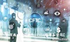 如何找回忘记的Tokenim账号和密码？