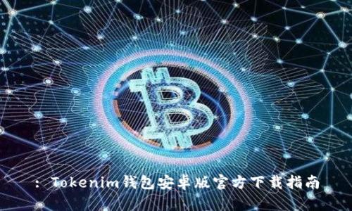 : Tokenim钱包安卓版官方下载指南