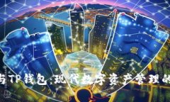 Tokenim与TP钱包：现代数字资产管理的双