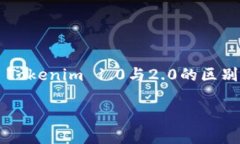     Tokenim 1.0与2.0的区别解析Tokenim 1.0与