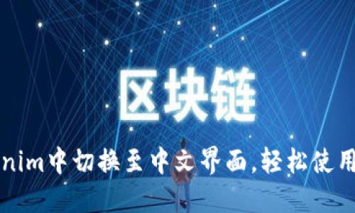 如何在Tokenim中切换至中文界面,轻松使用多语言功能