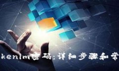 如何更改Tokenim密码：详细步骤和常见