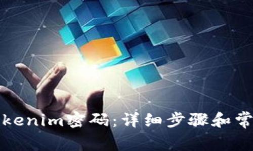 如何更改Tokenim密码:详细步骤和常见问题解答