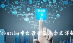 Tokenim中文读音及其含义详解