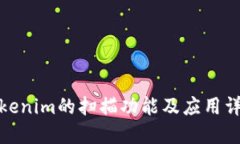 Tokenim的扫描功能及应用详解