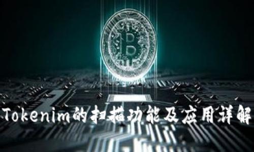 Tokenim的扫描功能及应用详解
