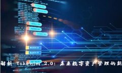 全面解析 Tokenim 2.0: 未来数字资产管理
