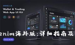 如何下载Tokenim海外版：详细指南及常