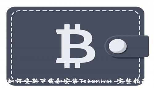 如何重新下载和安装Tokenim: 完整指南